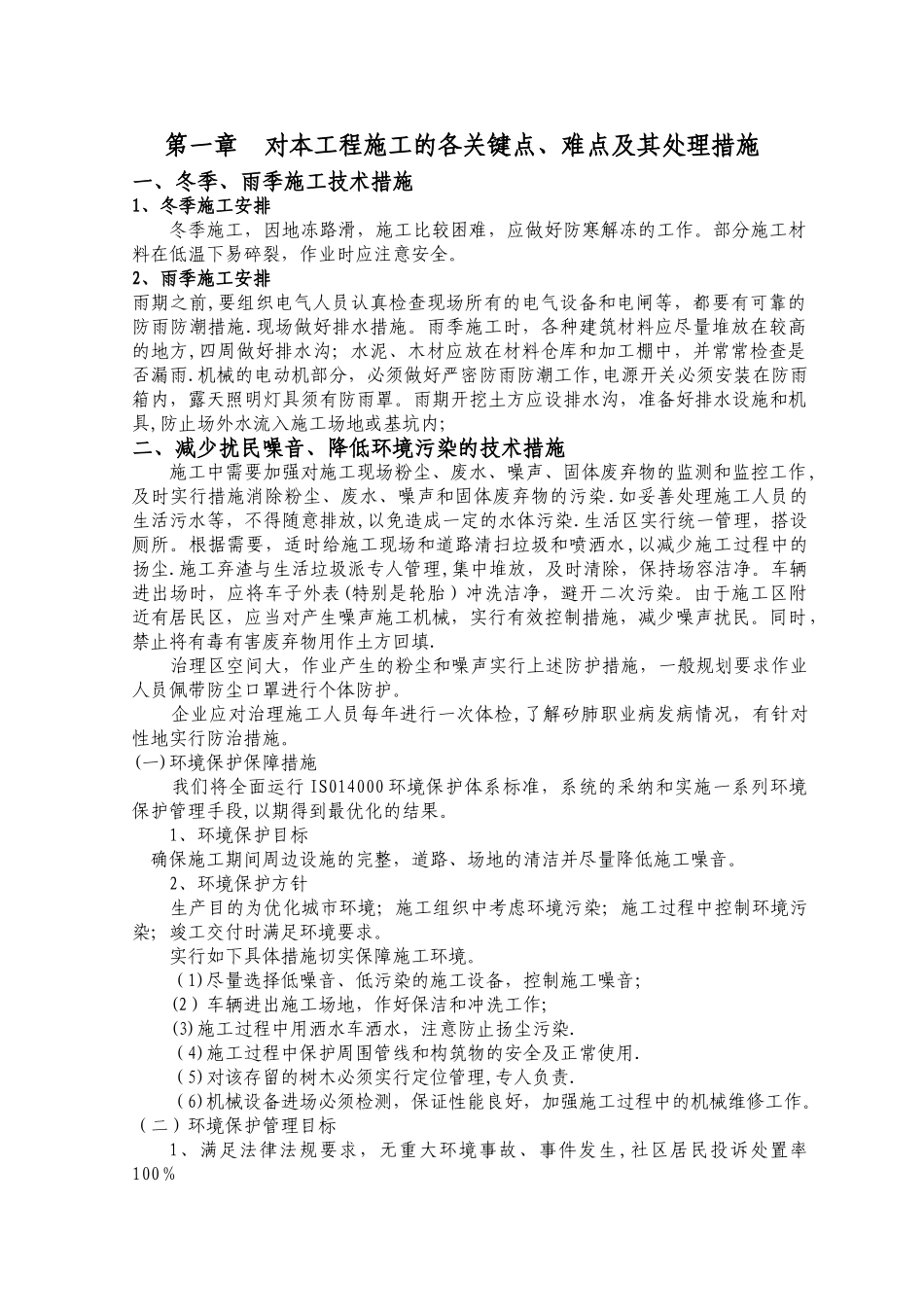 对工程施工的各关键点、难点及其处理措施_第1页