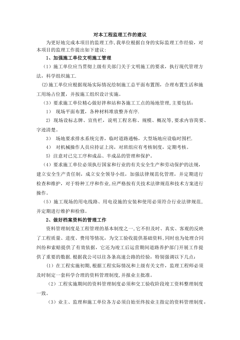 对工程监理工作的建议_第1页