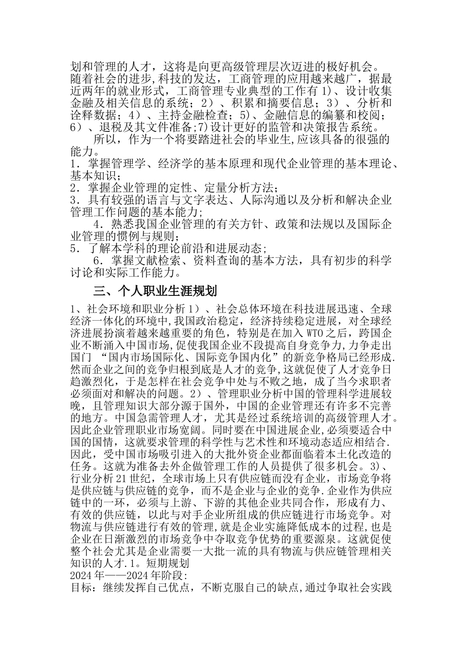 对工商管理专业的认识_第3页