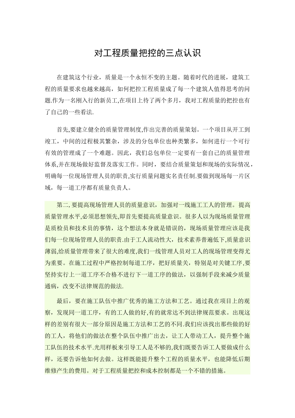 对工程质量把控的三点认识_第1页