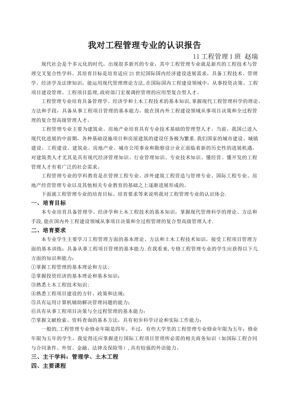 对工程管理专业的认识报告_第1页