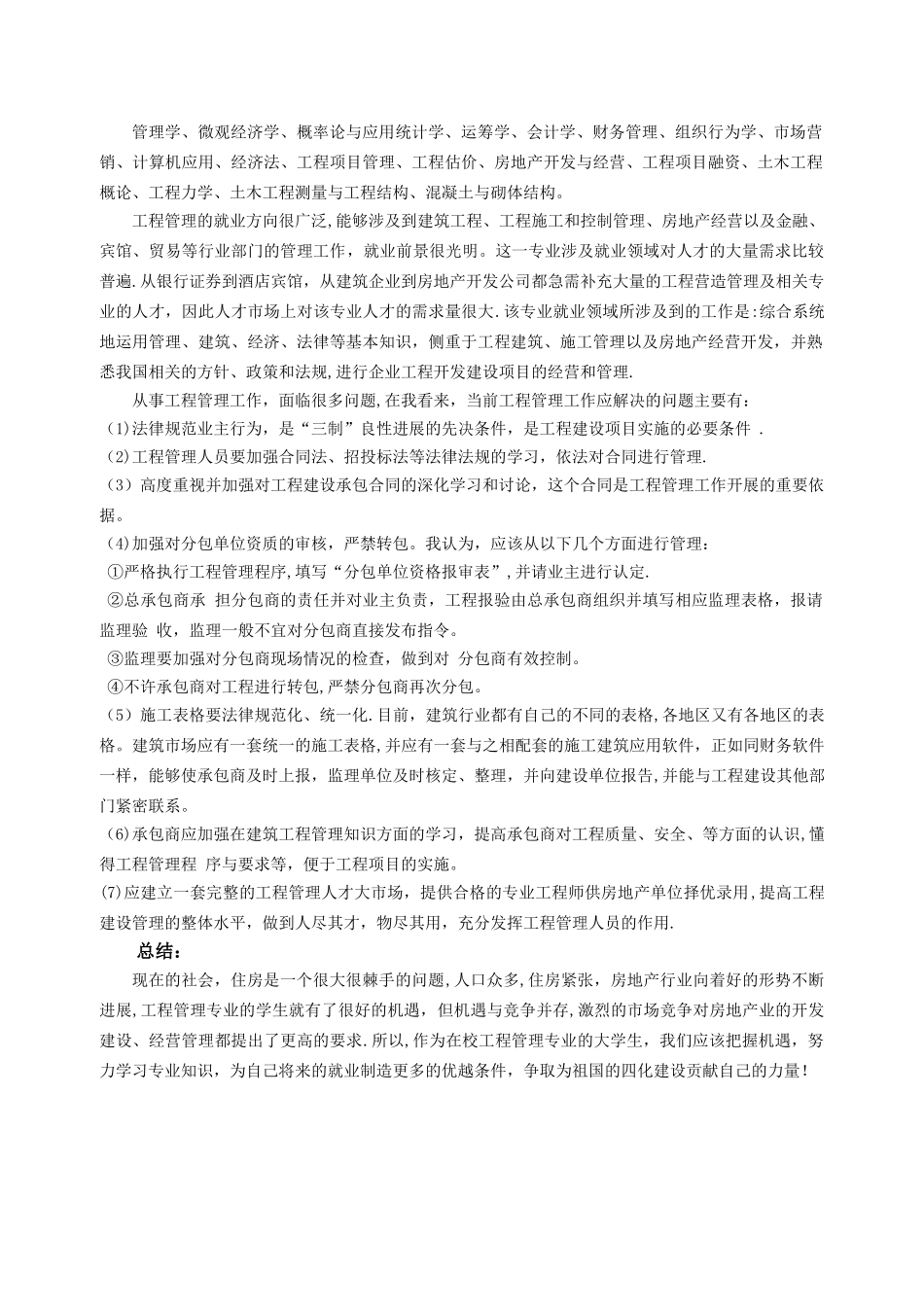 对工程管理专业的认识报告_第2页