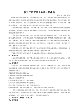 对工程管理专业的认识报告