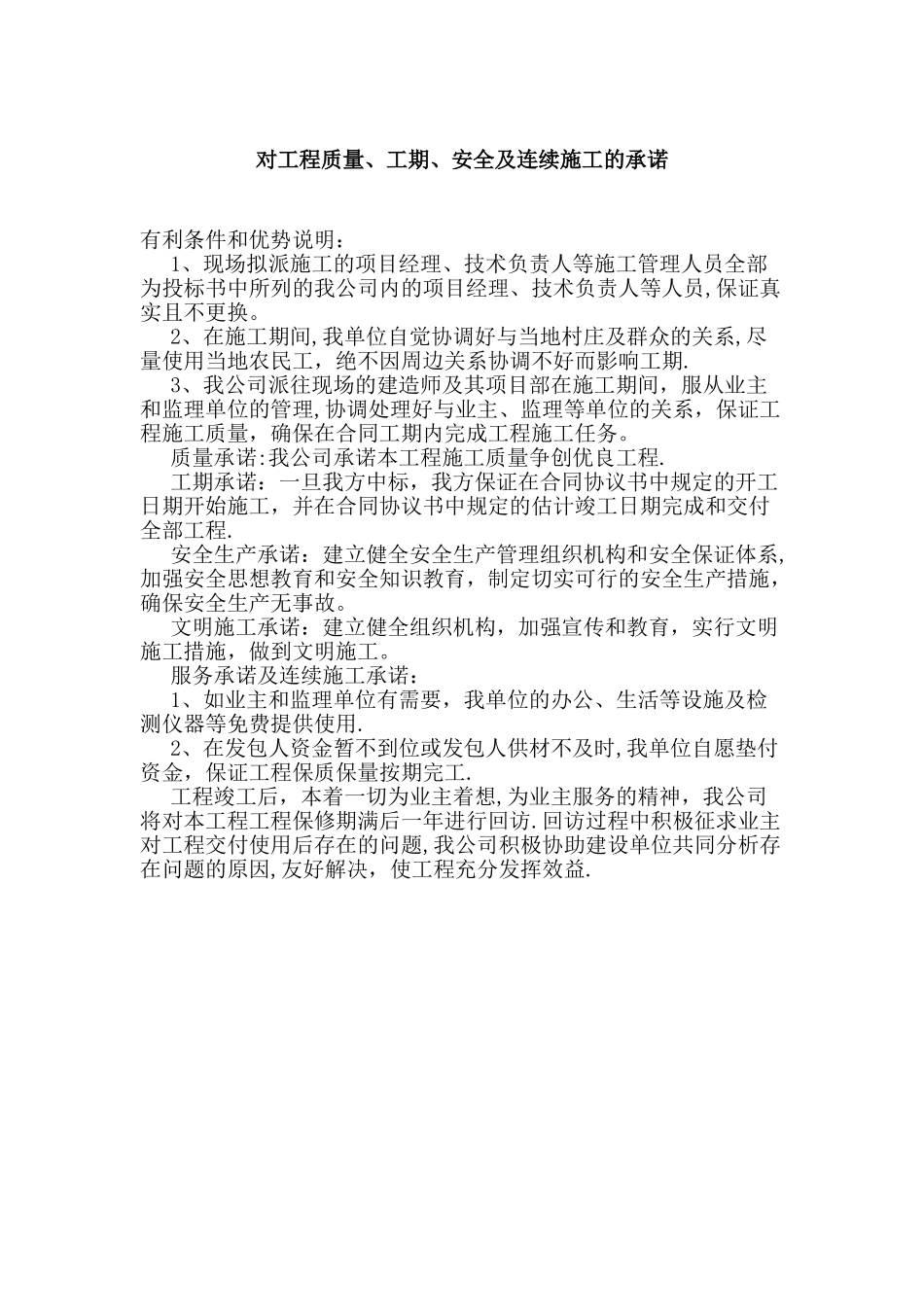 对工程质量、工期、安全及连续施工的承诺_第1页