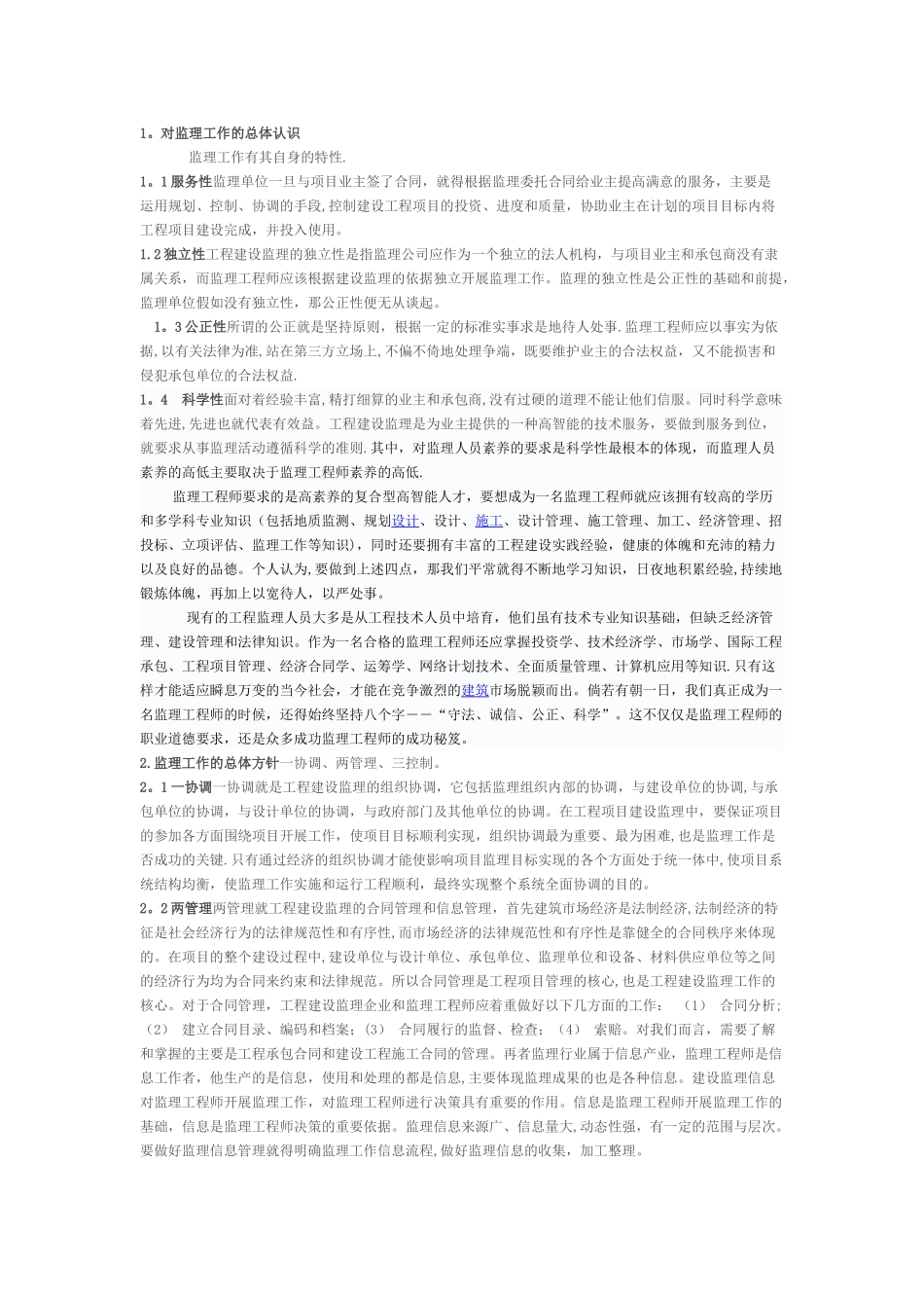 对工程监理的认识_第1页