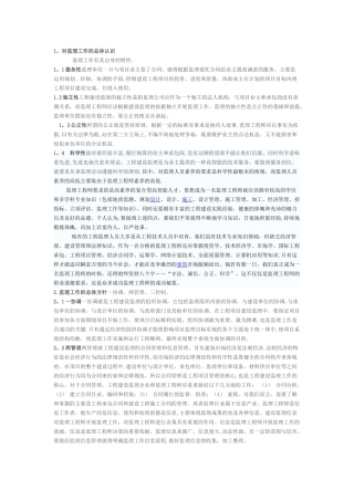 对工程监理的认识