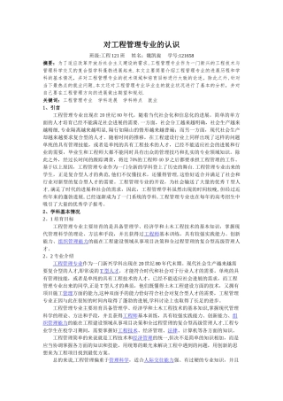 对工程管理专业的认识