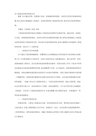 对工程造价结算审核的认识