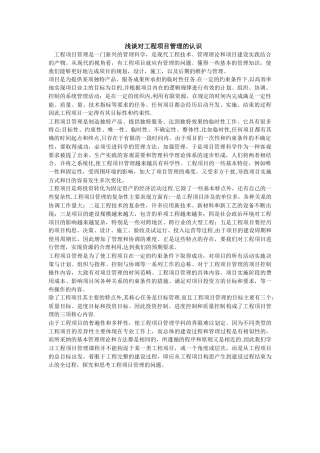 对工程项目管理的认识