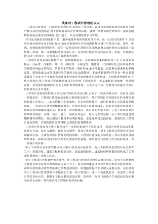 对工程项目管理的认识