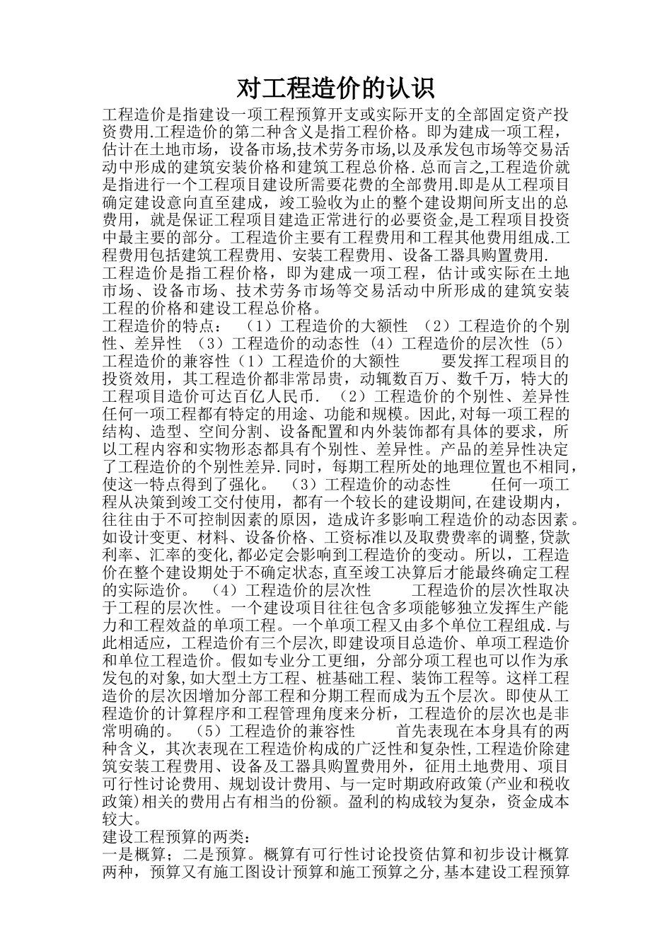 对工程造价的认识_第1页