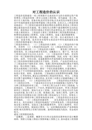 对工程造价的认识