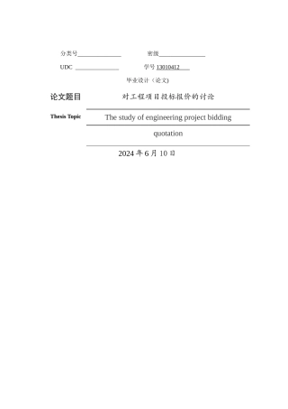 对工程项目投标报价的研究