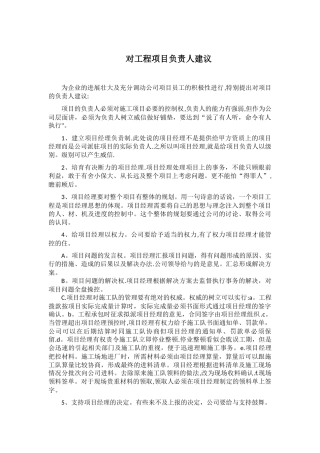 对工程项目负责人建议