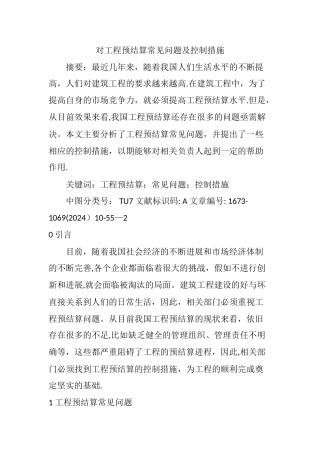 对工程预结算常见问题及控制措施