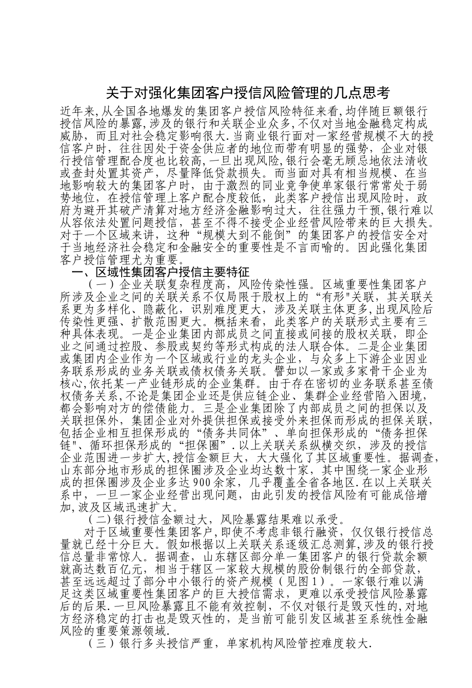 对强化集团客户授信风险管理的几点思考_第1页