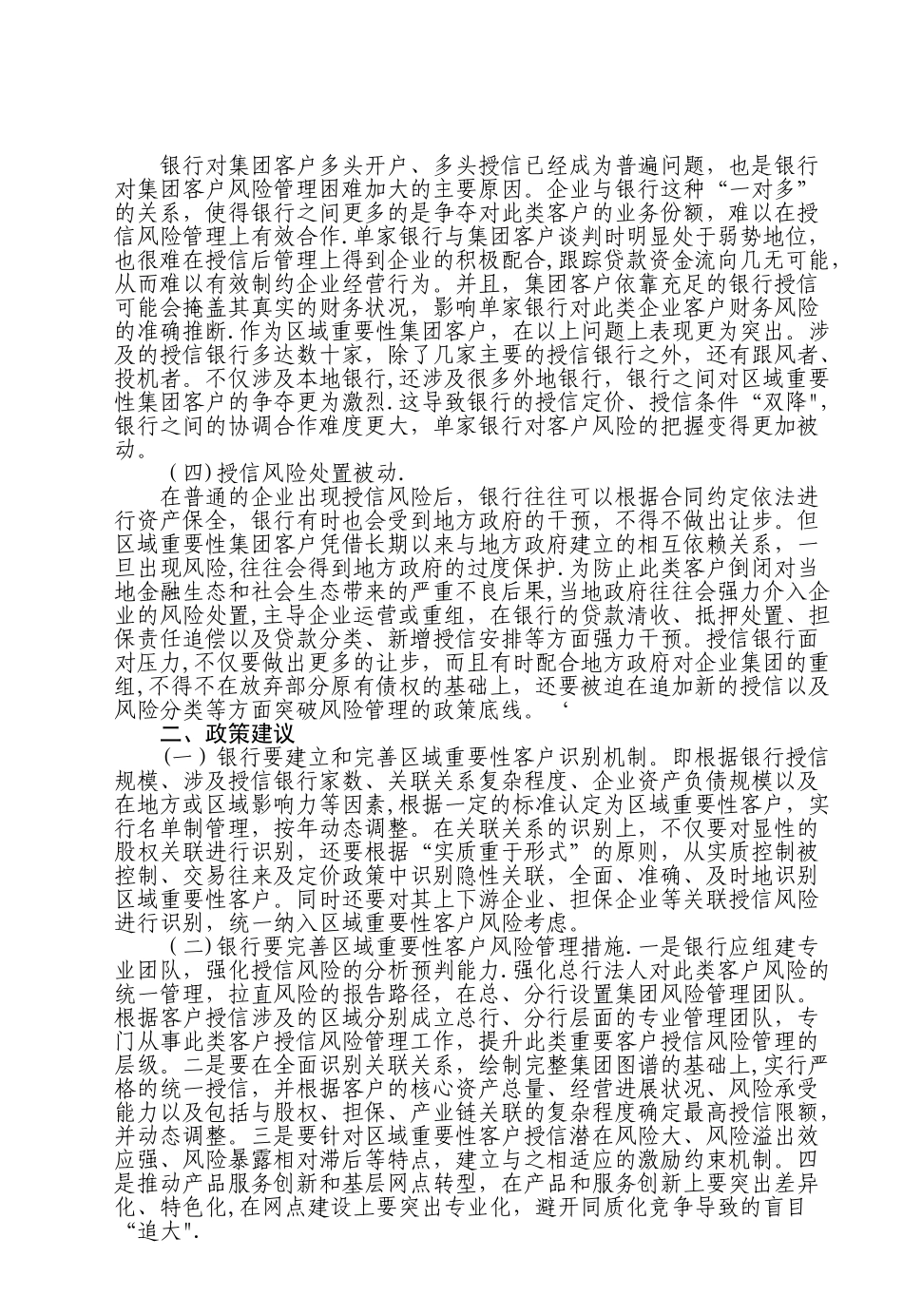 对强化集团客户授信风险管理的几点思考_第2页