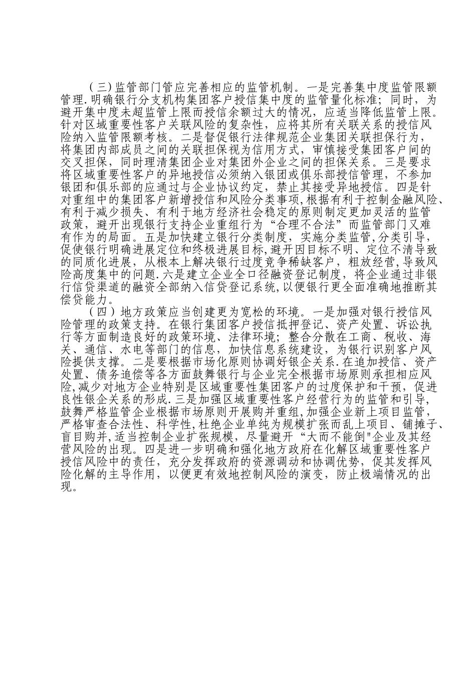 对强化集团客户授信风险管理的几点思考_第3页