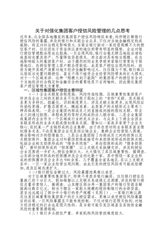 对强化集团客户授信风险管理的几点思考