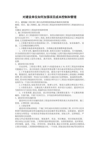 对建设单位如何加强项目成本控制和管理