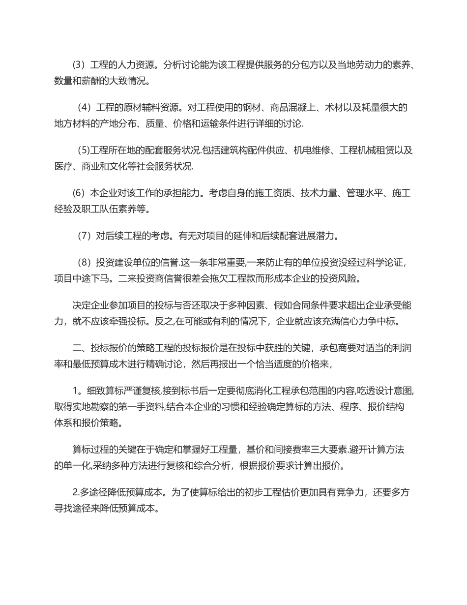 对建设工程投标策略的感悟分析_第2页