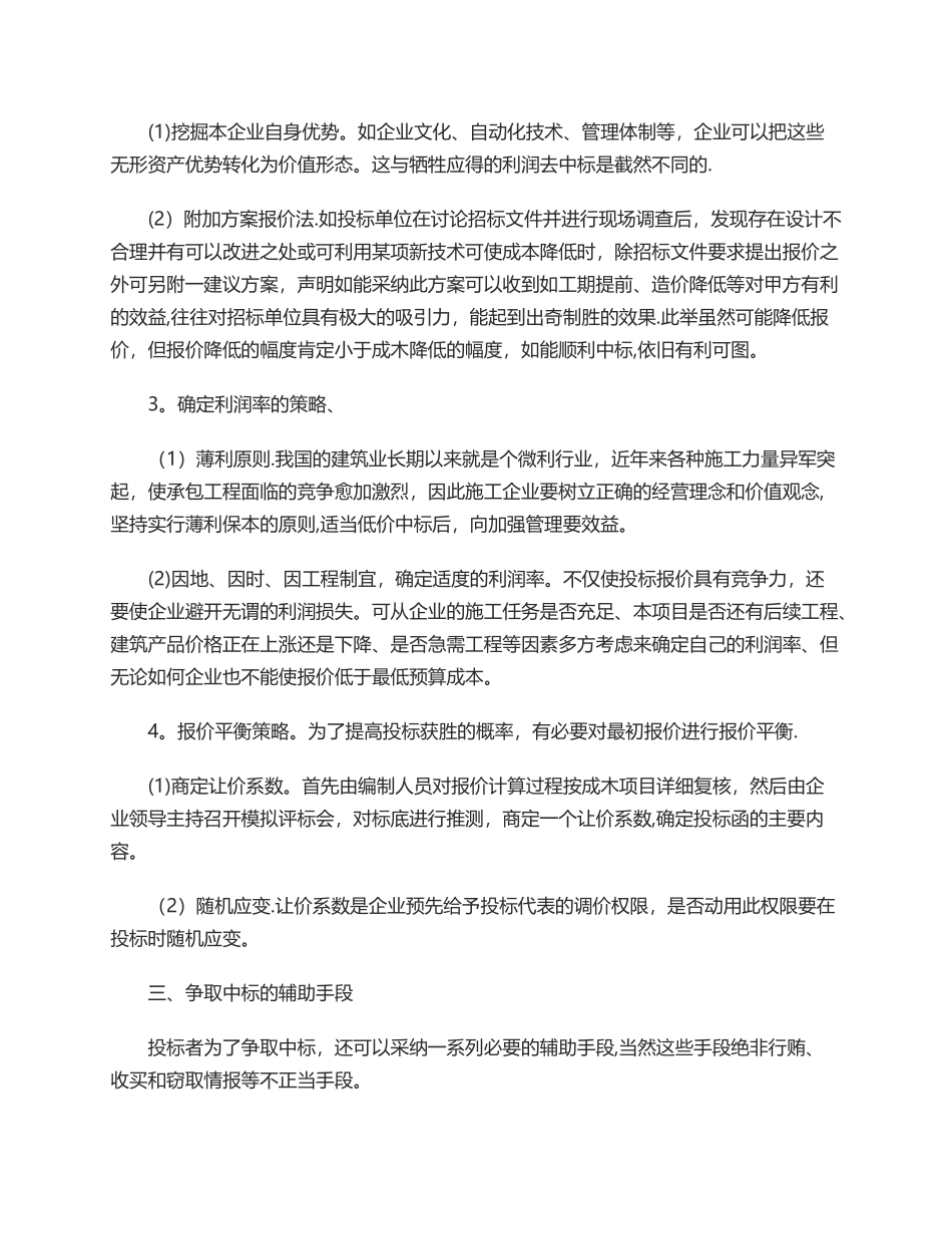 对建设工程投标策略的感悟分析_第3页