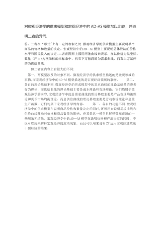 对微观经济学的供求模型和宏观经济中的AD—AS模型所代表的含义阐述