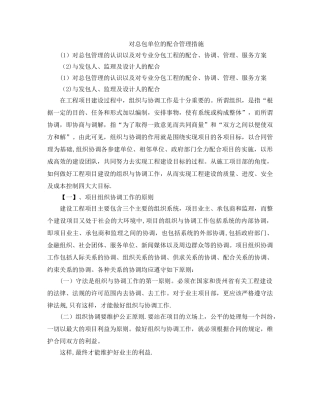 对总包单位的配合管理措施