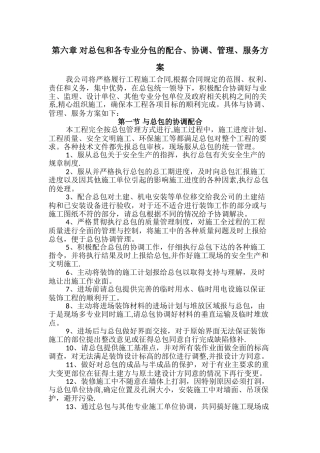 对总包和各专业分包的配合、协调、管理、服务方案