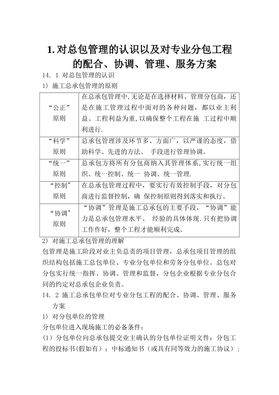对总包管理的认识以及对专业分包工程的配合、协调、管理、服务方案-002_第1页