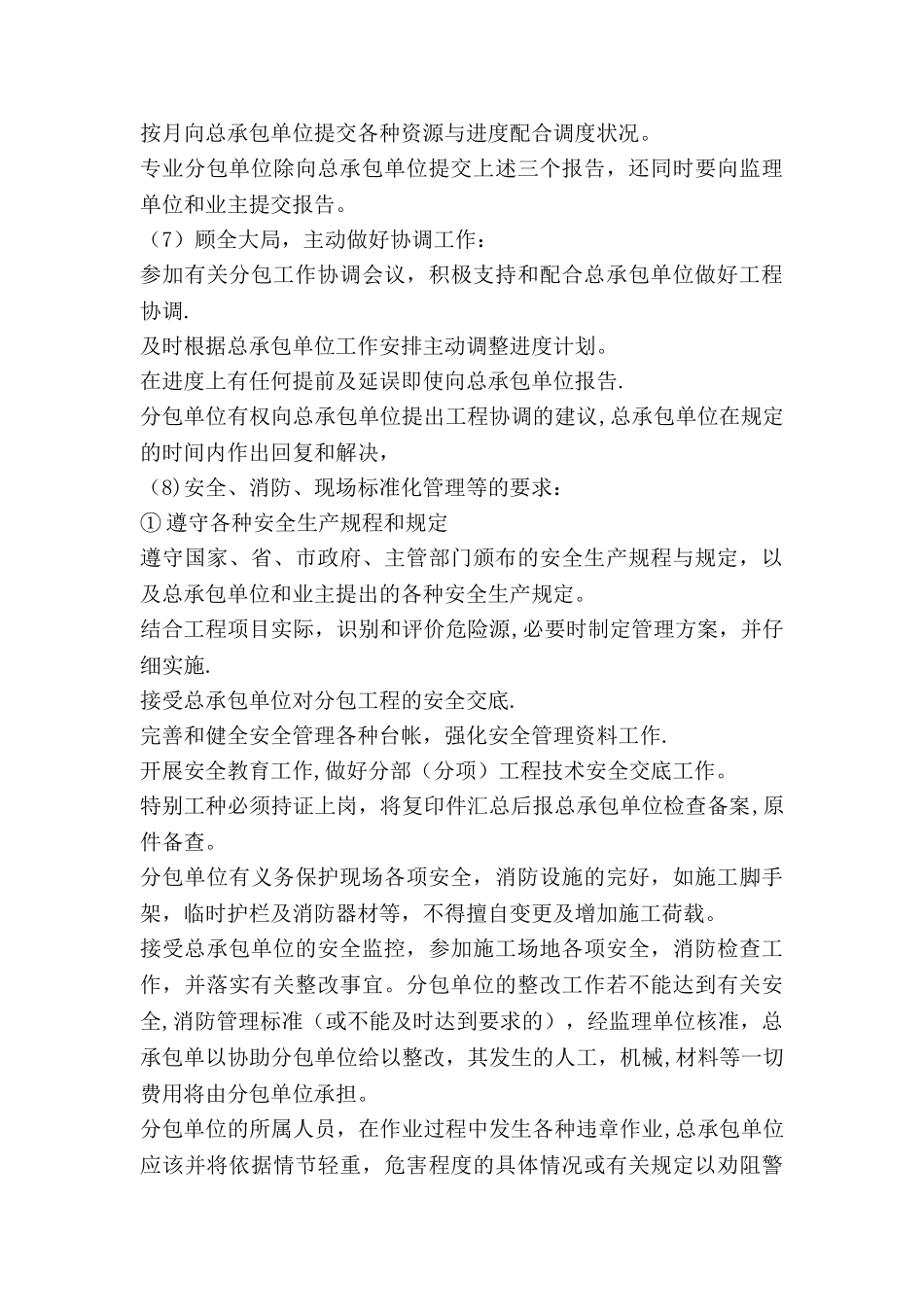 对总包管理的认识以及对专业分包工程的配合、协调、管理、服务方案-002_第3页