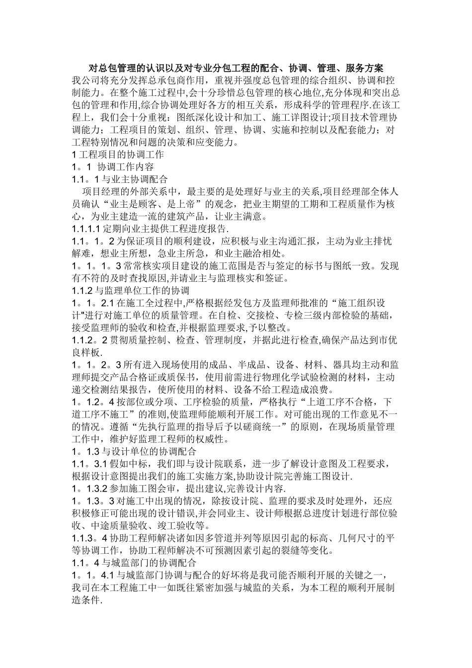 对总包管理的认识以及对专业分包工程的配合、协调、管理、服务方案_第1页