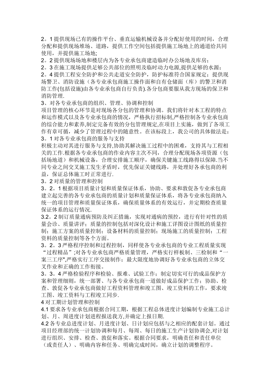 对总包管理的认识以及对专业分包工程的配合、协调、管理、服务方案_第3页