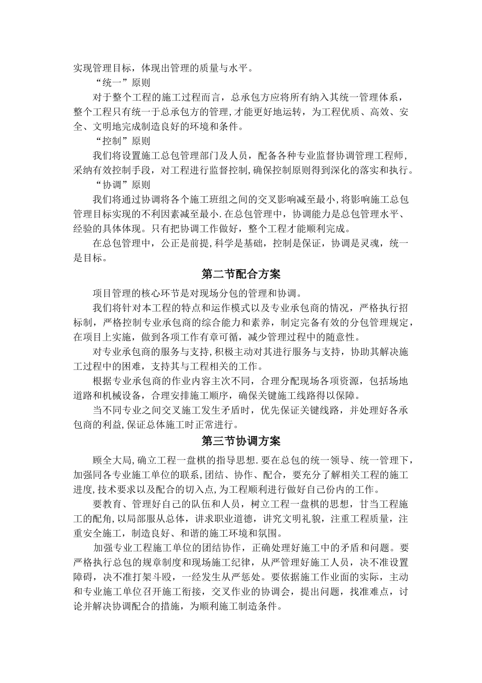 对总包管理的认识以及总包配合、协调、管理、服务方案和措施_第2页