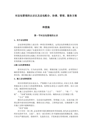 对总包管理的认识以及总包配合、协调、管理、服务方案和措施