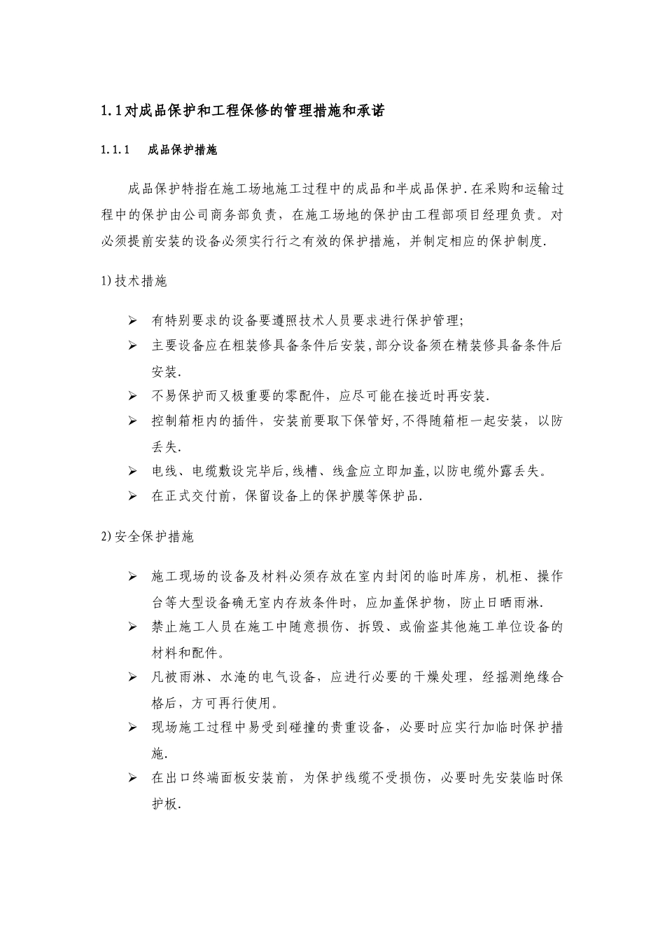对成品保护和工程保修的管理措施和承诺_第1页