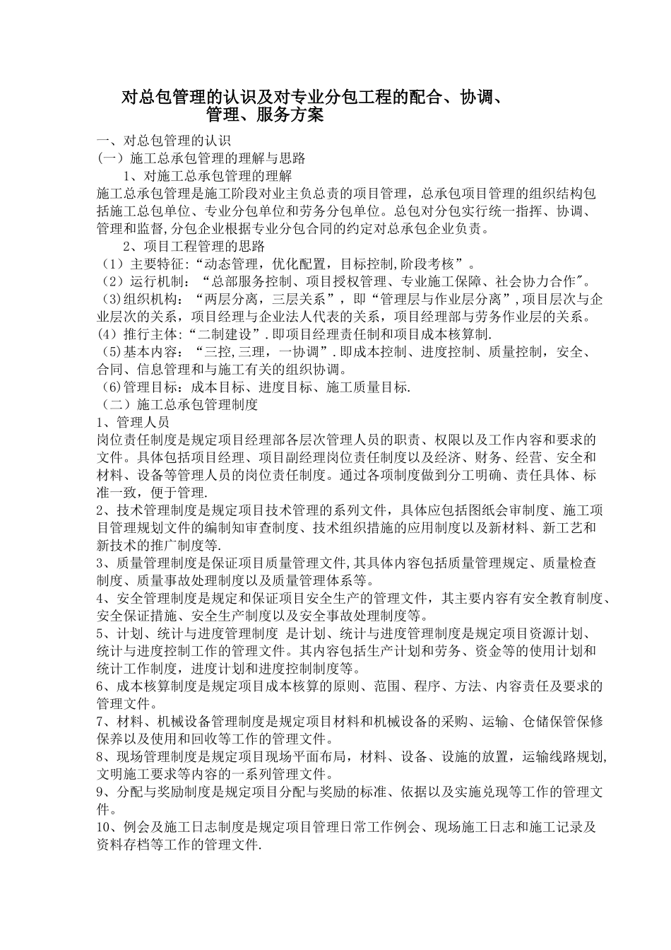 对总包管理的认识及对专业分包工程的配合_第1页