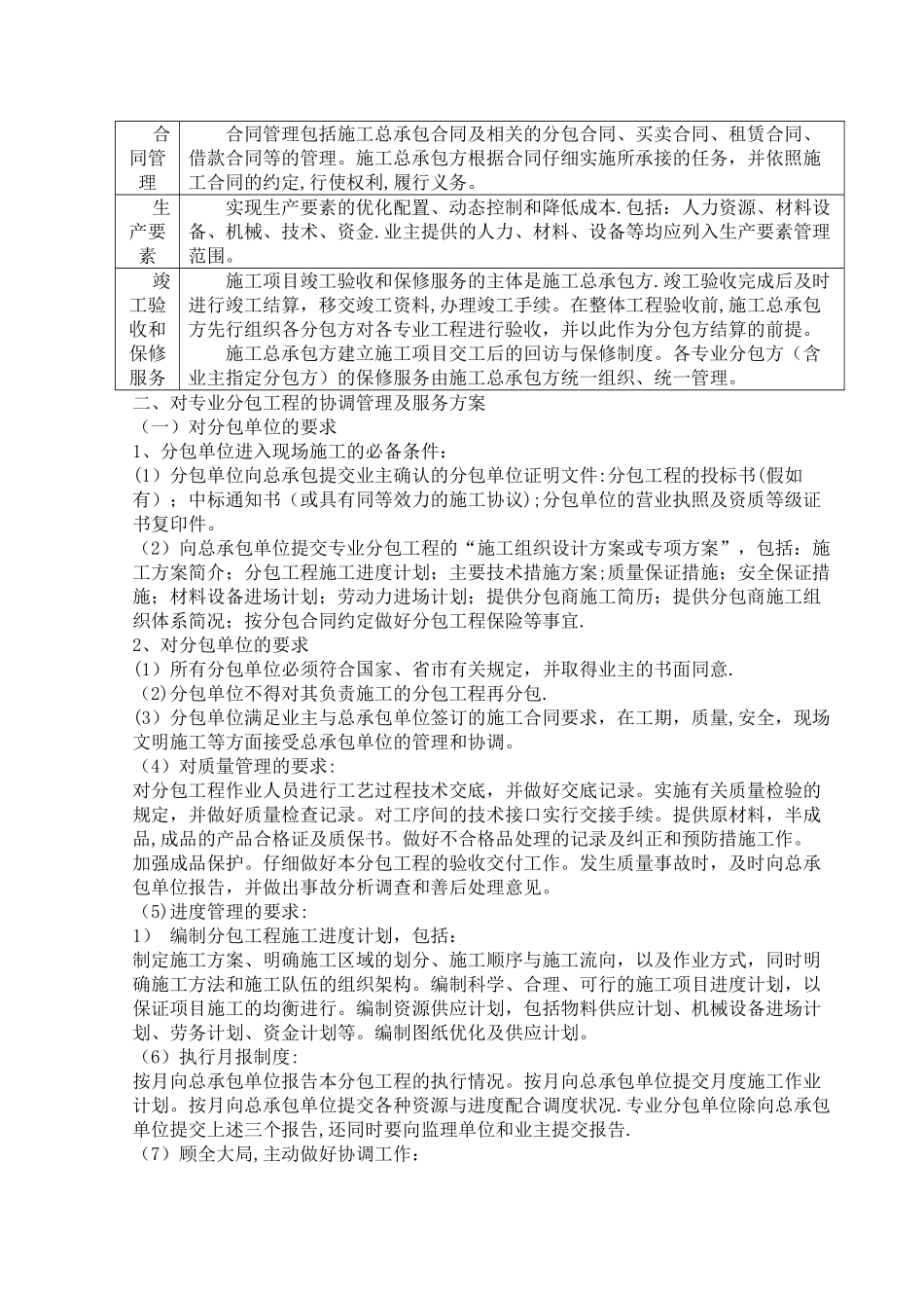 对总包管理的认识及对专业分包工程的配合_第3页