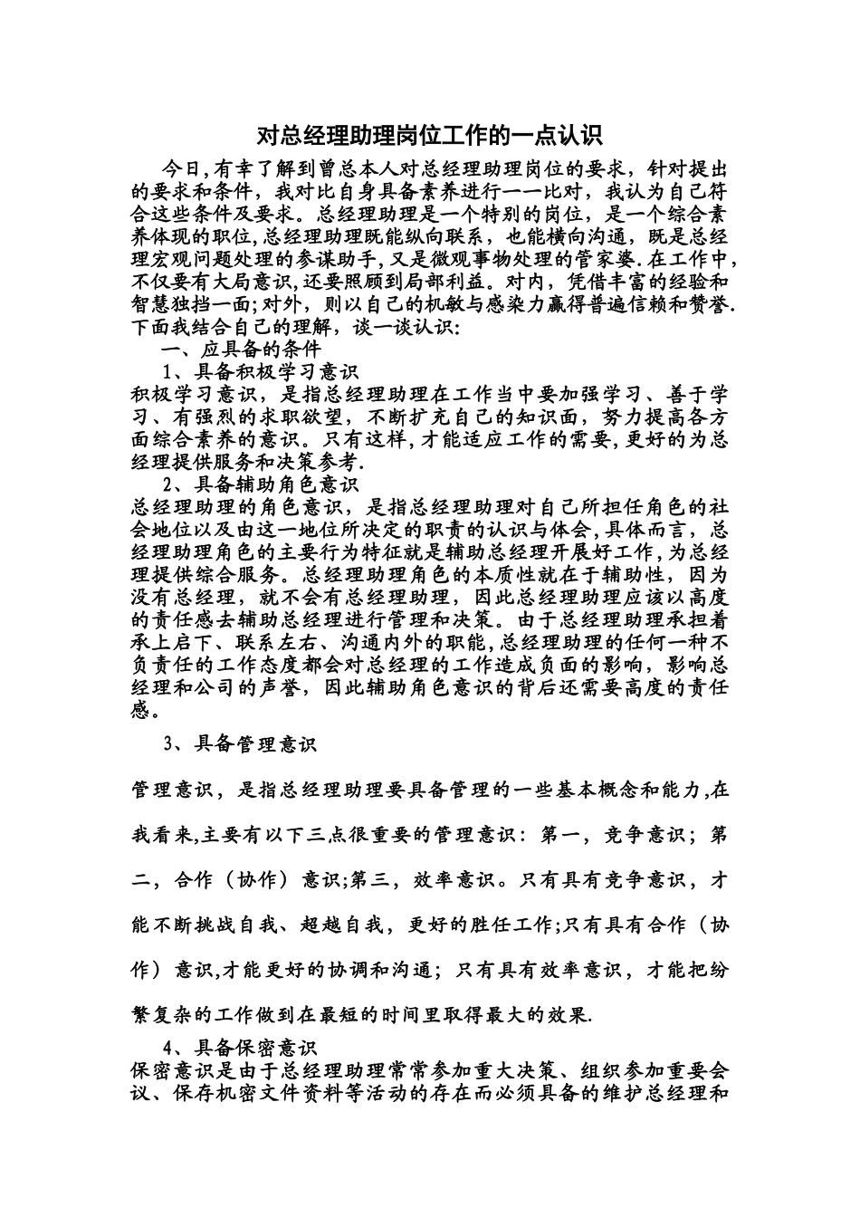 对总经理助理岗位工作的一点认识_第1页