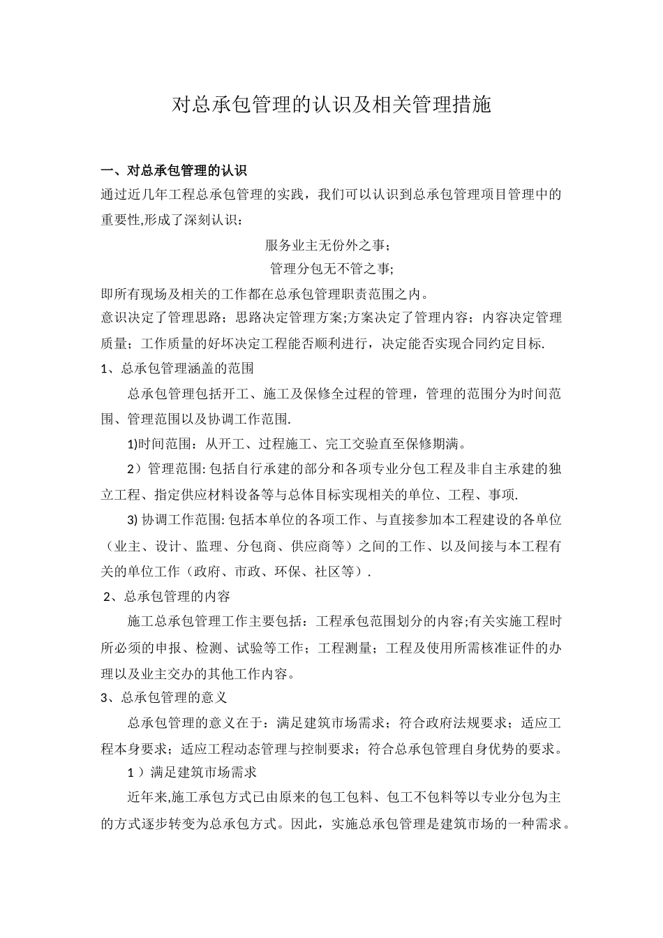 对总包管理的认识及相关措施_第1页