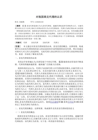 对我国表见代理的认识