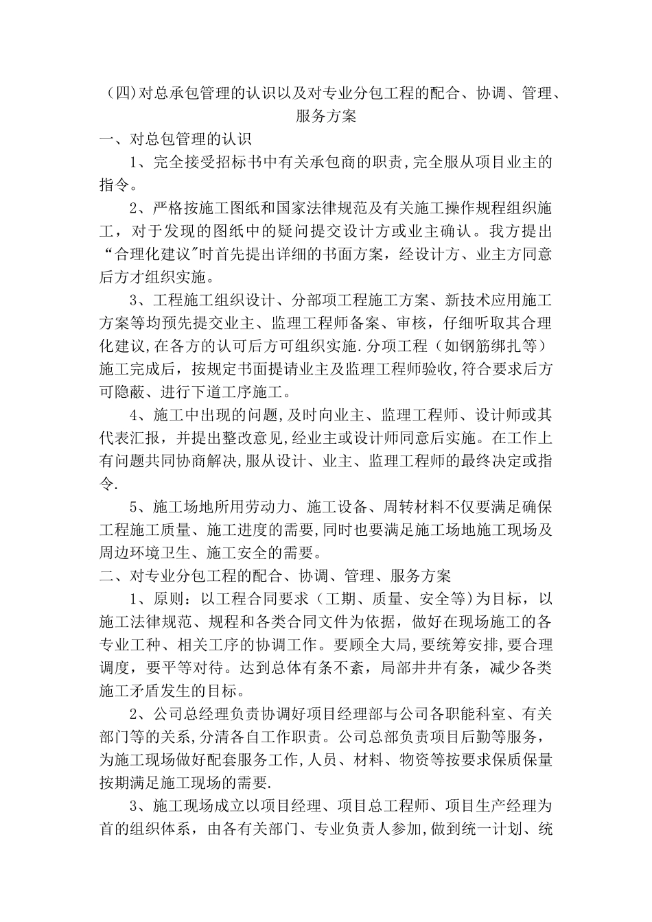 对总承包管理的认识以及对专业分包工程的配合、协调、管理、服务方案_第1页