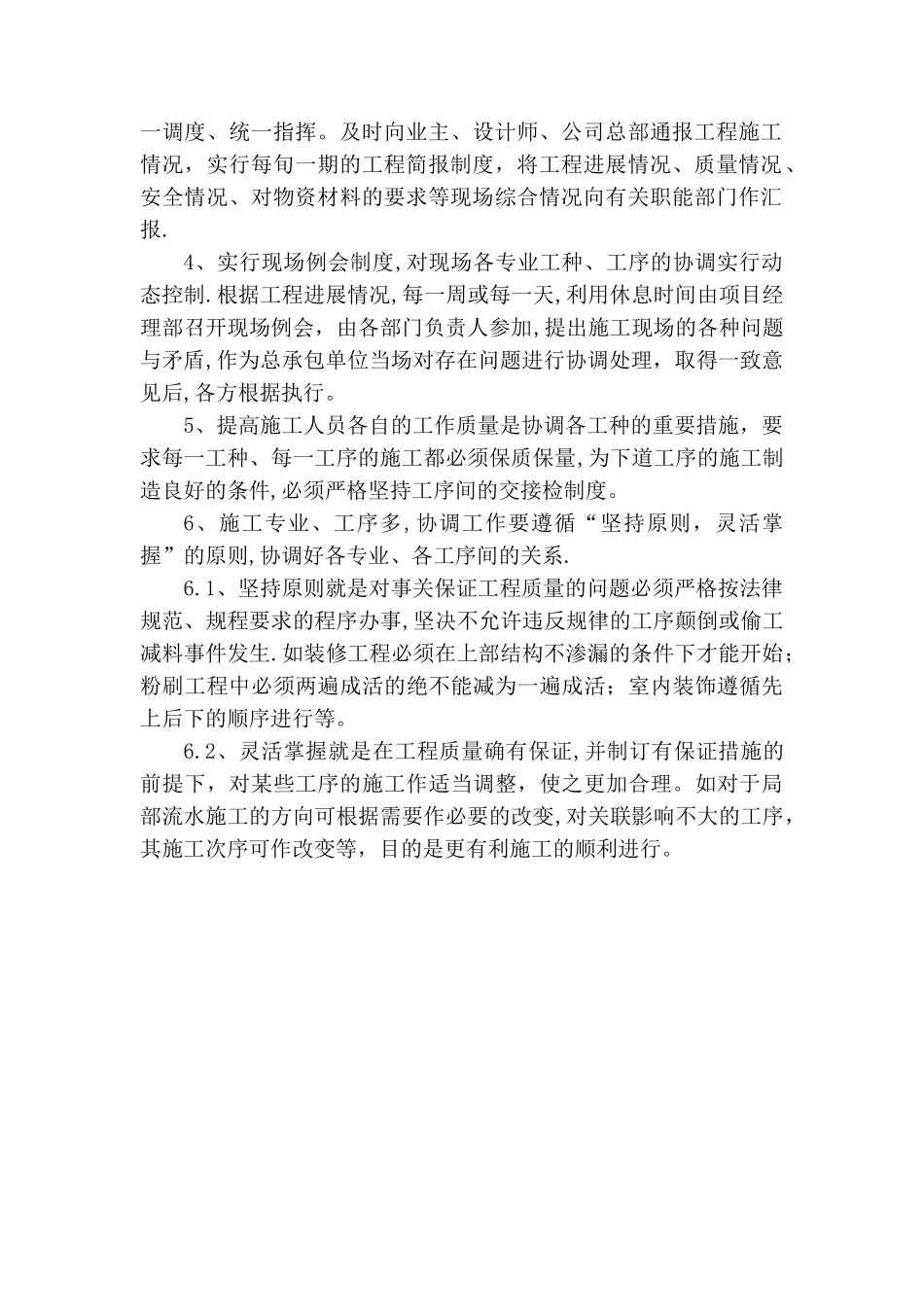 对总承包管理的认识以及对专业分包工程的配合、协调、管理、服务方案_第2页