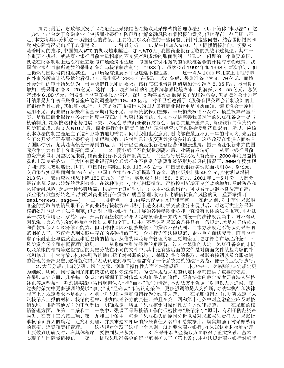对我国商业银行呆账准备金提取及核销制度的若干思考_第1页