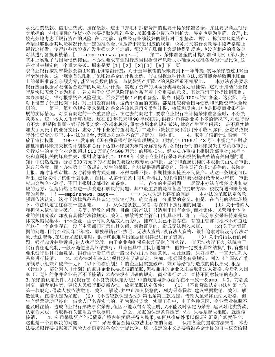 对我国商业银行呆账准备金提取及核销制度的若干思考_第2页