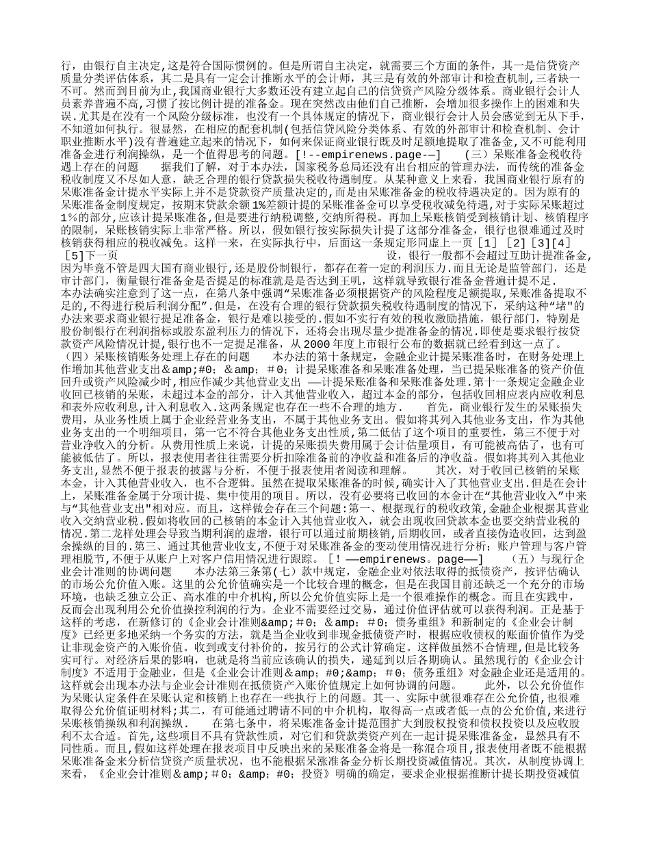 对我国商业银行呆账准备金提取及核销制度的若干思考_第3页
