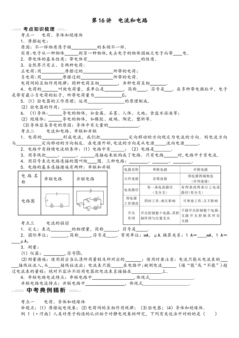 2025年中考物理总复习第16讲电流和电路考点知识梳理中考典例精析考点训练无答案_第1页