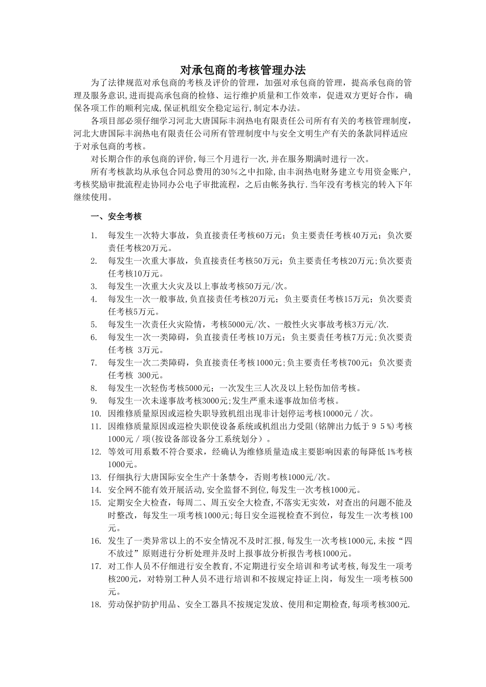 对承包商的考核管理办法_第1页