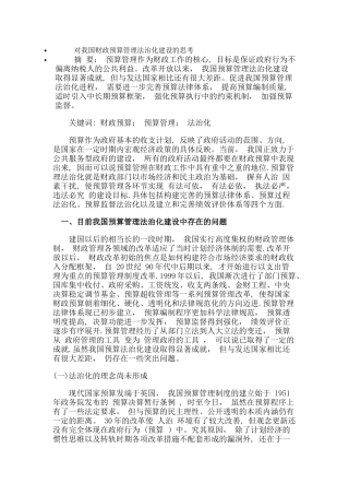 对我国财政预算管理法治化建设的思考