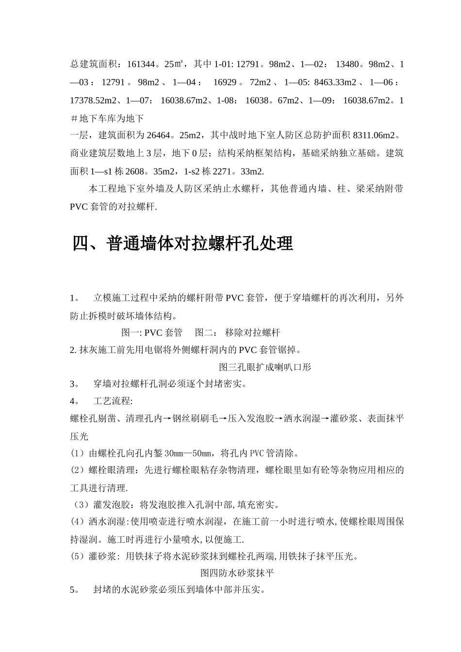 对拉螺杆封堵施工方案_第2页
